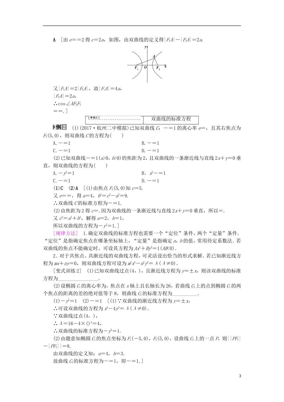 （浙江专版）高考数学一轮复习 第8章 平面解析几何 第6节 双曲线教师用书-人教版高三全册数学试题_第3页