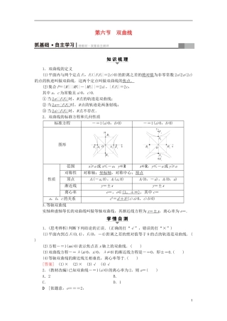 （浙江专版）高考数学一轮复习 第8章 平面解析几何 第6节 双曲线教师用书-人教版高三全册数学试题