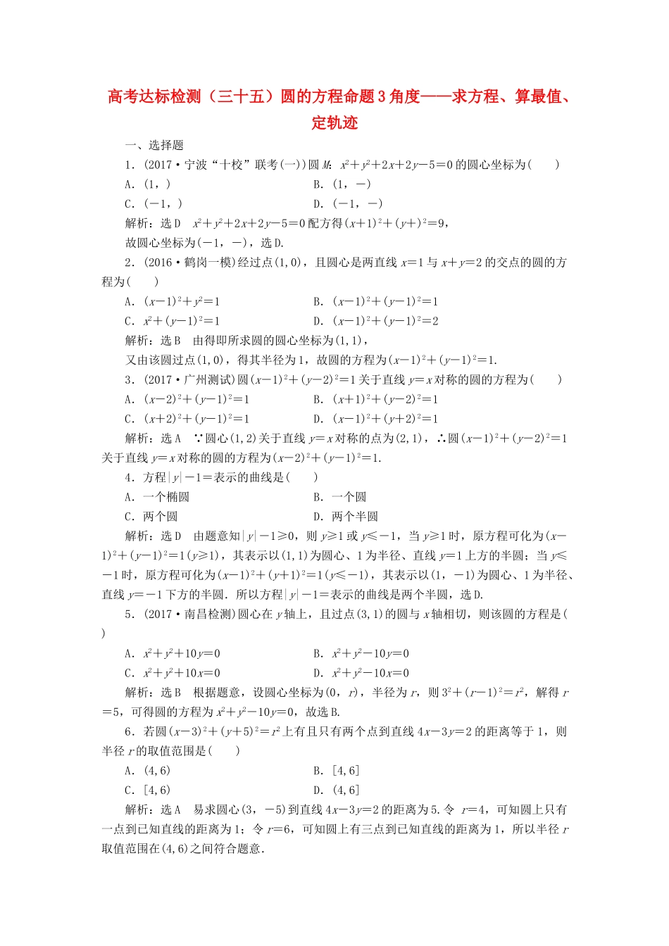 高考数学总复习 高考达标检测（三十五）圆的方程命题3角度-求方程、算最值、定轨迹 理-人教版高三全册数学试题_第1页