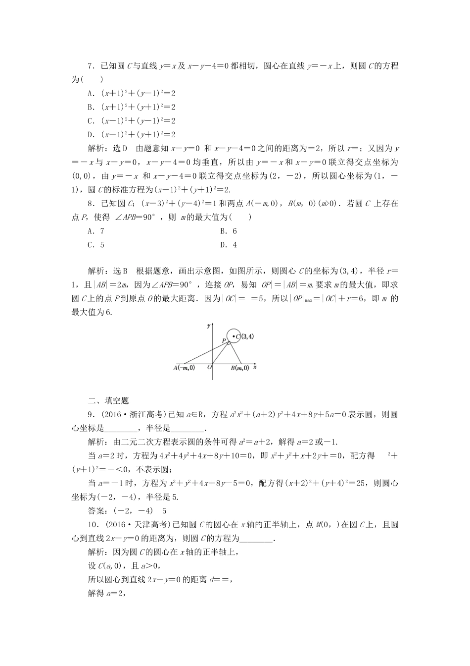 高考数学总复习 高考达标检测（三十五）圆的方程命题3角度-求方程、算最值、定轨迹 理-人教版高三全册数学试题_第2页