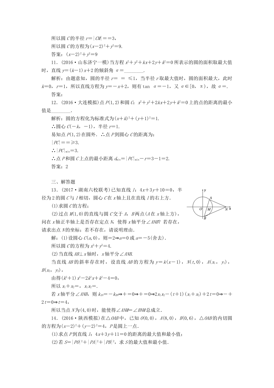 高考数学总复习 高考达标检测（三十五）圆的方程命题3角度-求方程、算最值、定轨迹 理-人教版高三全册数学试题_第3页