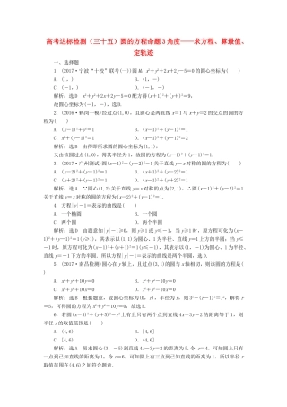 高考数学总复习 高考达标检测（三十五）圆的方程命题3角度-求方程、算最值、定轨迹 理-人教版高三全册数学试题