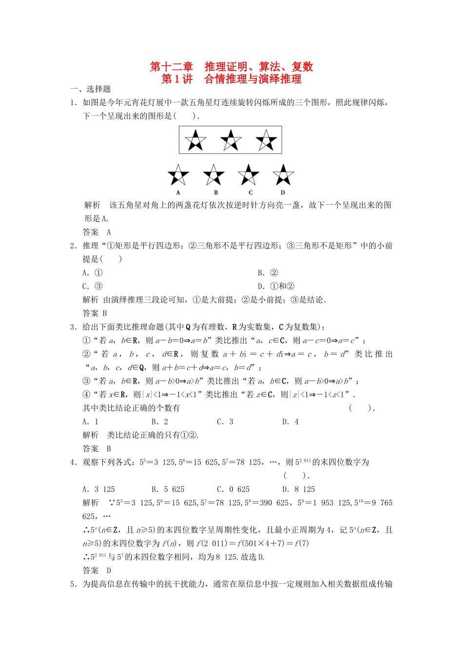 高考数学专题复习导练测 第十二章 第1讲 合情推理与演绎推理 理 新人教A版-新人教A版高三全册数学试题_第1页