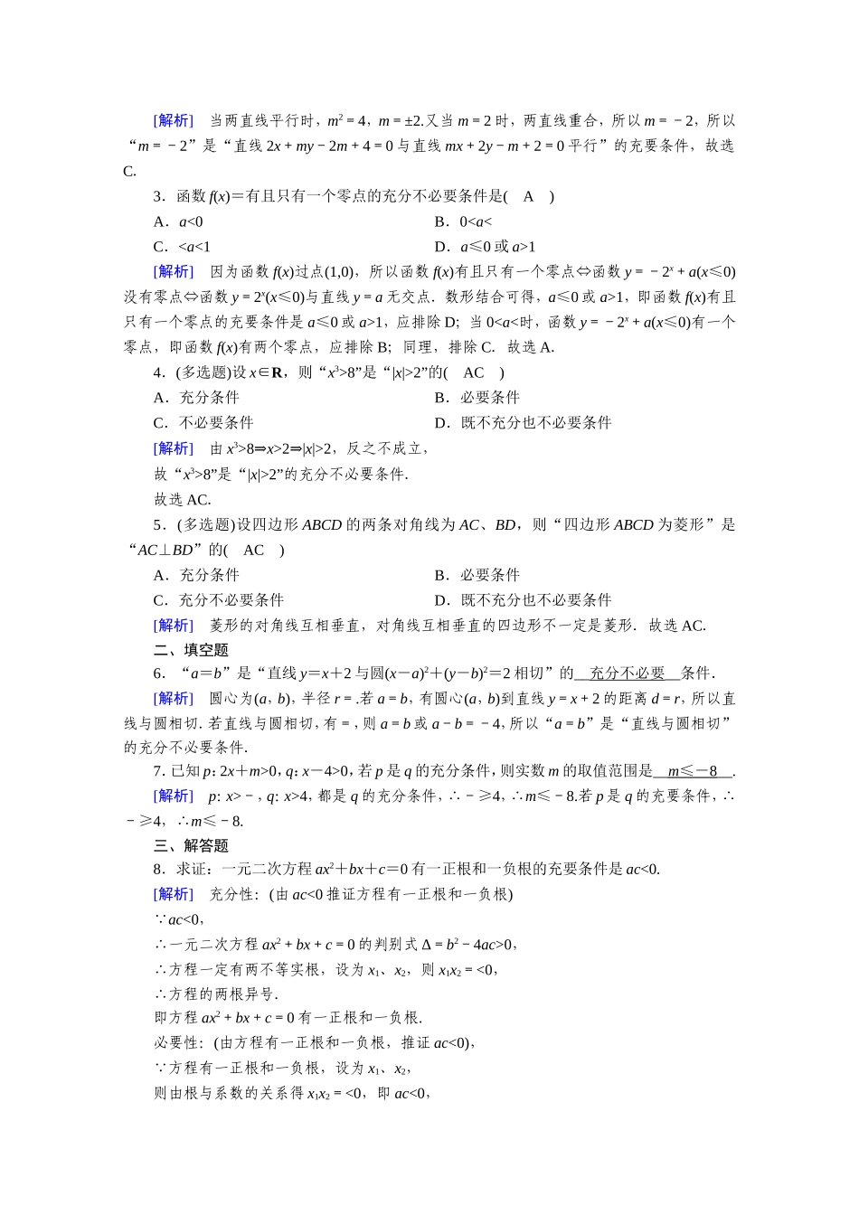 高中数学 第一章 常用逻辑用语 1.2 充分条件与必要条件 习题课 充分条件与必要条件作业（含解析）新人教A版选修1-1-新人教A版高二选修1-1数学试题_第3页