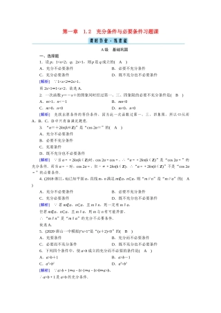 高中数学 第一章 常用逻辑用语 1.2 充分条件与必要条件 习题课 充分条件与必要条件作业（含解析）新人教A版选修1-1-新人教A版高二选修1-1数学试题