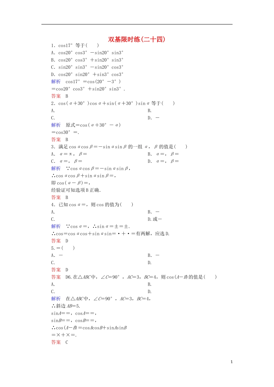 高中数学 双基限时练24 新人教A版必修4-新人教A版高一必修4数学试题_第1页