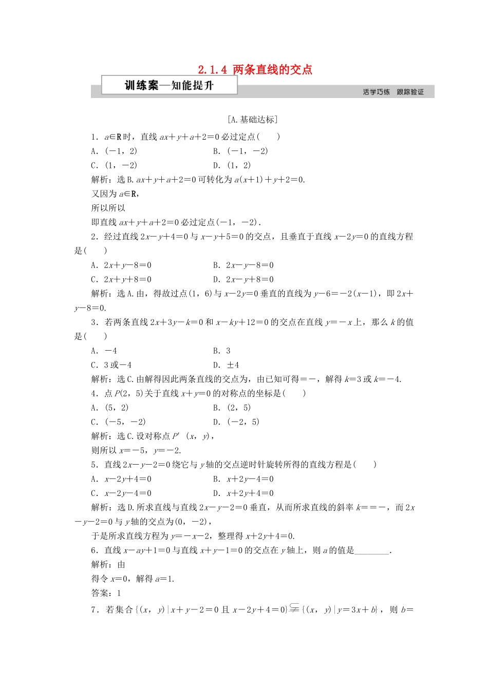 高中数学 第二章 解析几何初步 2.1.4 两条直线的交点训练案 北师大版必修2-北师大版高一必修2数学试题_第1页