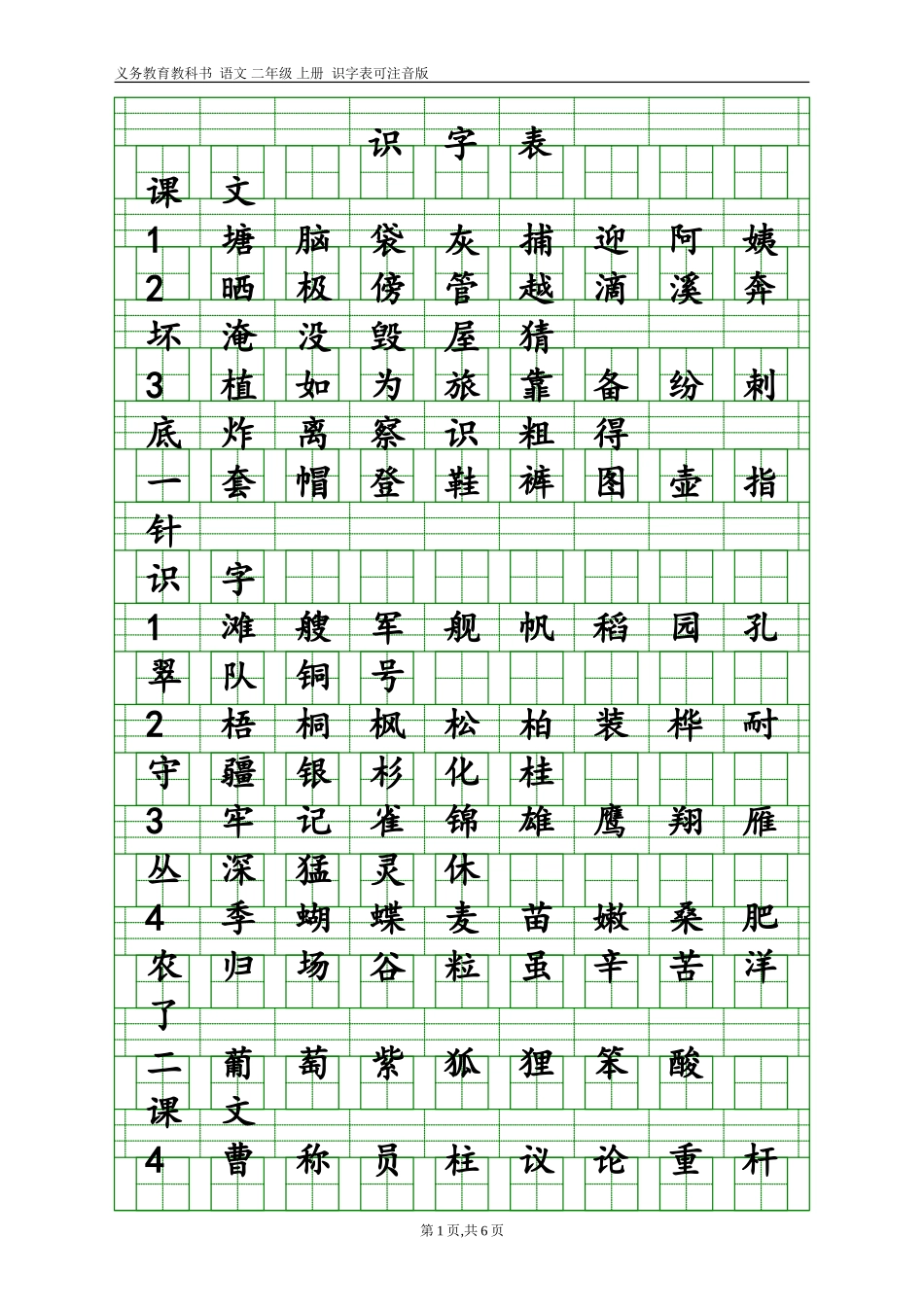 部编语文二年级上册识字表(带田字格和注音格)_第1页