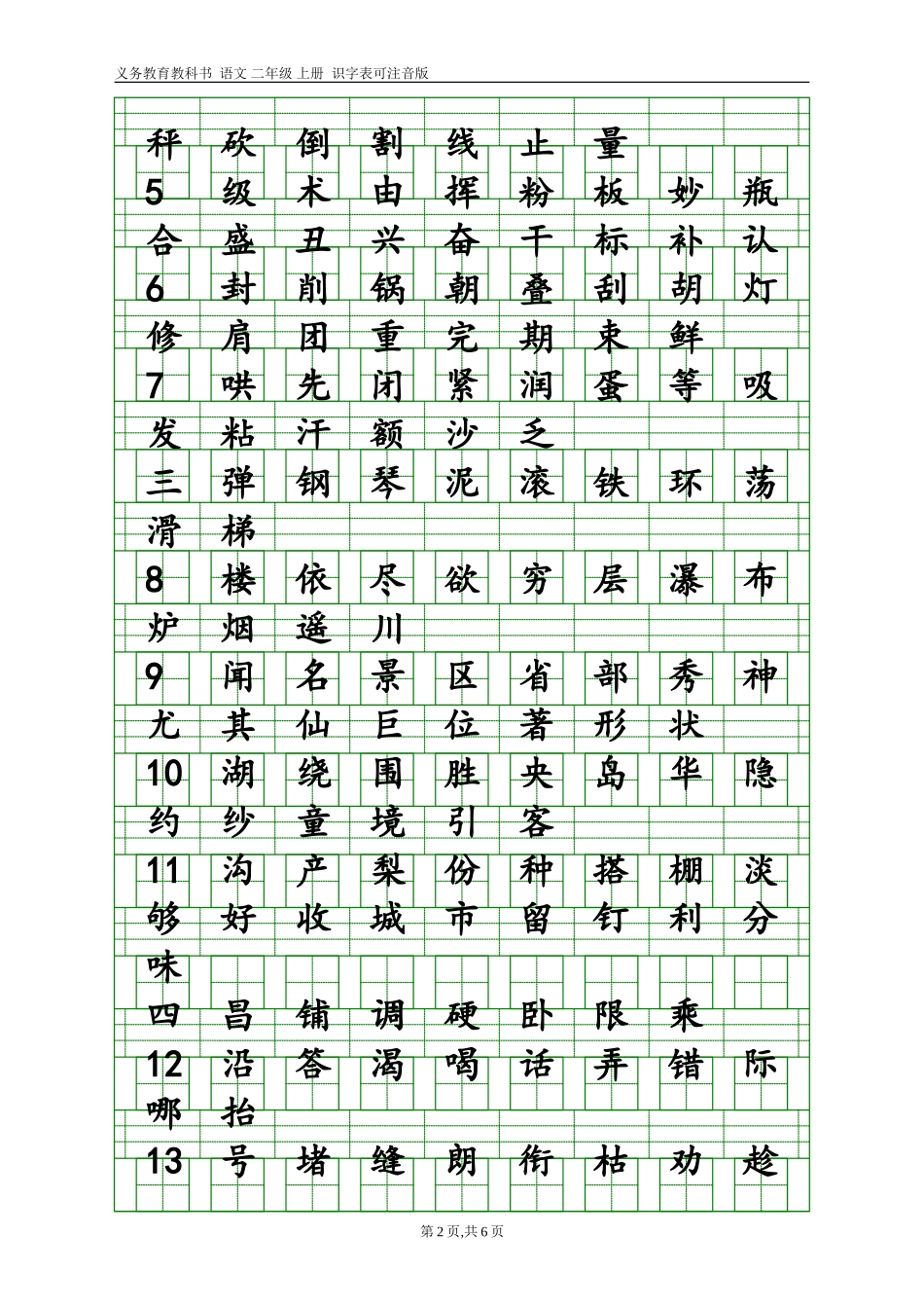 部编语文二年级上册识字表(带田字格和注音格)_第2页