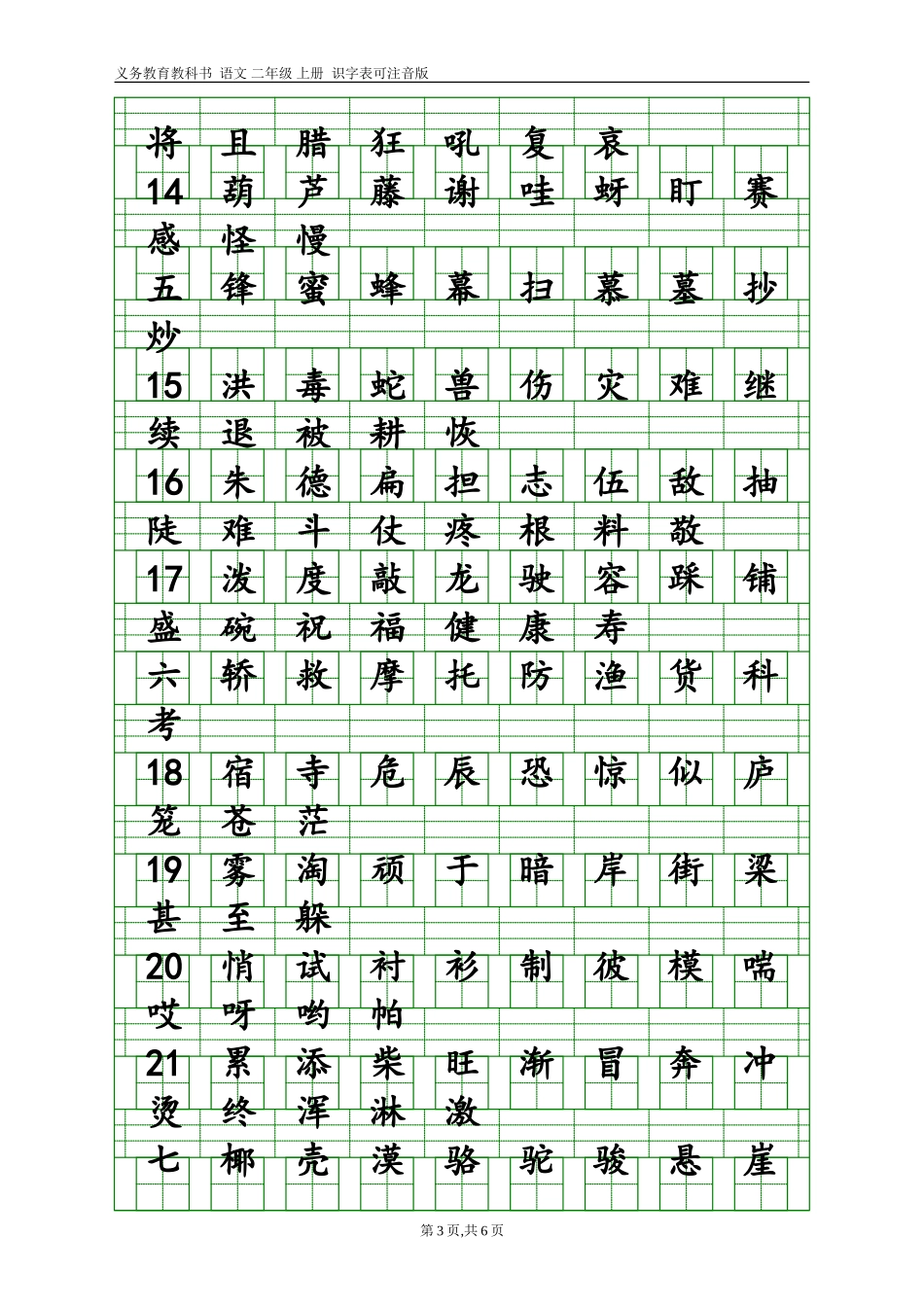 部编语文二年级上册识字表(带田字格和注音格)_第3页