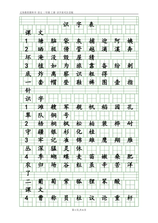部编语文二年级上册识字表(带田字格和注音格)