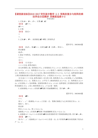高中数学 2.3 变换的复合与矩阵的乘法学业分层测评 苏教版选修4-2-苏教版高二选修4-2数学试题
