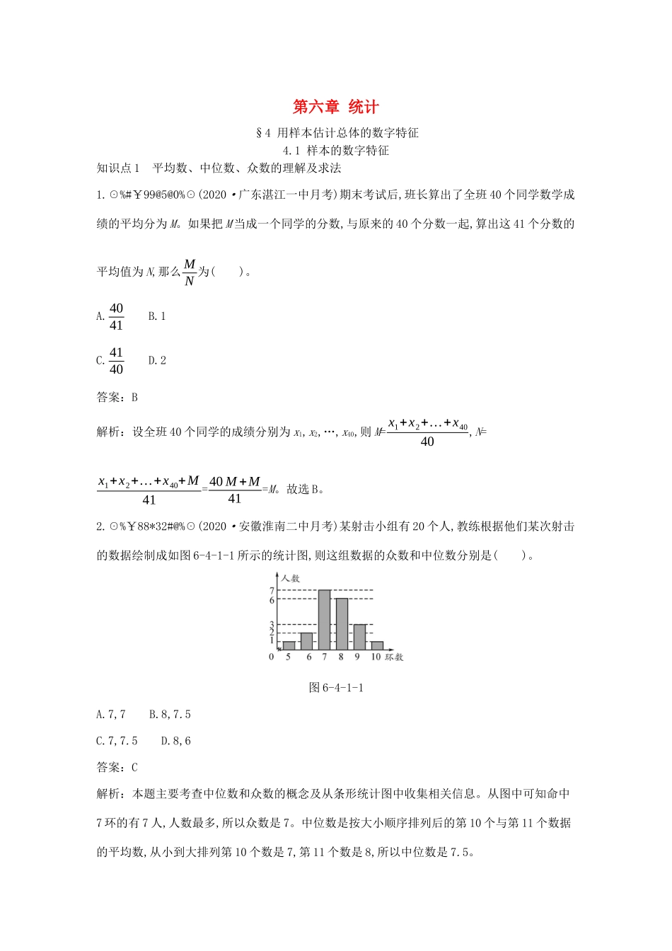 高中数学 第六章 统计 6.4 用样本估计总体的数字特征 6.4.1 样本的数字特征一课一练（含解析）北师大版必修第一册-北师大版高一第一册数学试题_第1页