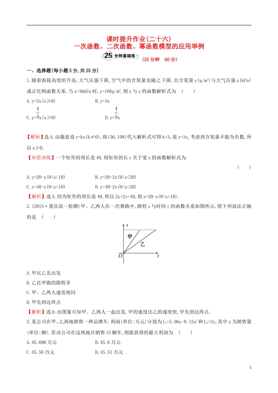 高中数学 精讲优练课型 第三章 函数的应用 3.2.2 函数模型的应用举例 第1课时 一次函数、二次函数、幂函数模型的应用举例课时提升作业 新人教版必修1-新人教版高一必修1数学试题_第1页