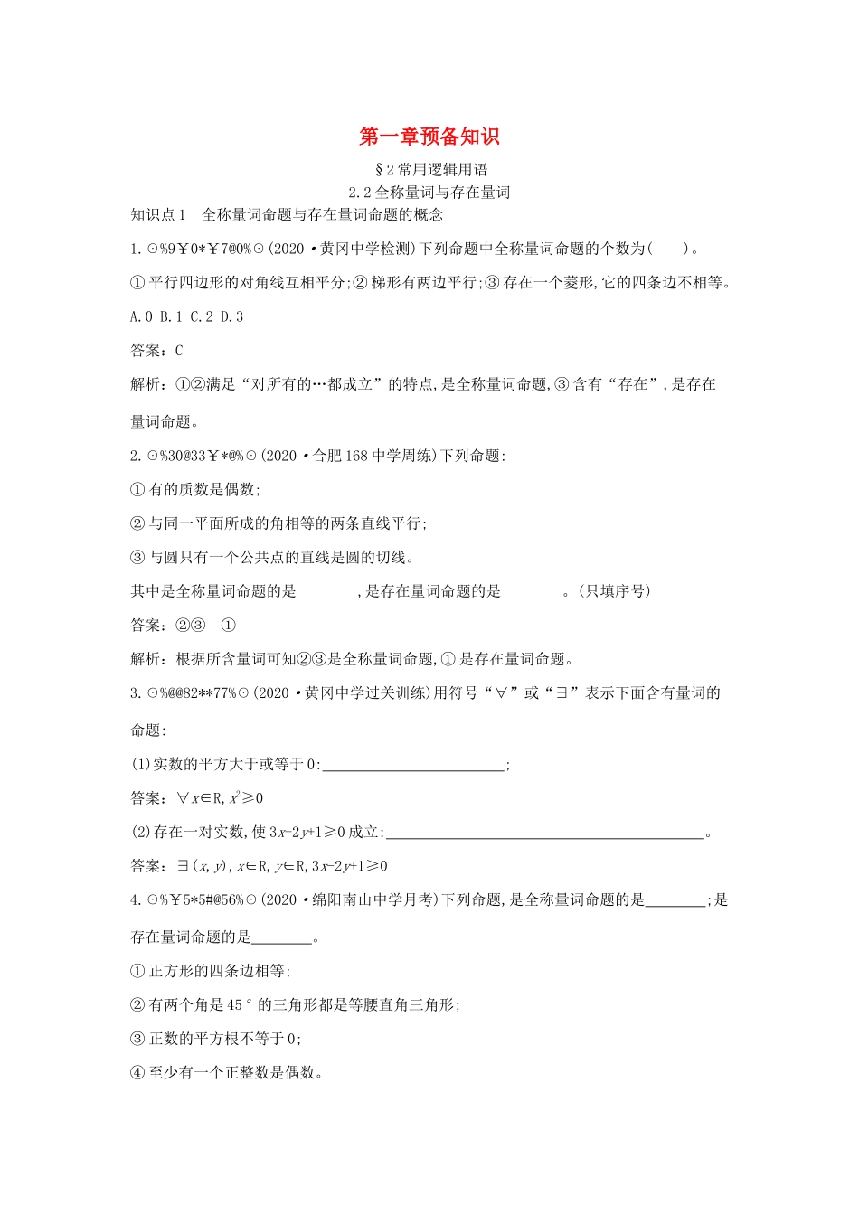 高中数学 第一章 预备知识 1.2 常用逻辑用语 1.2.2 全称量词与存在量词一课一练（含解析）北师大版必修第一册-北师大版高一第一册数学试题_第1页