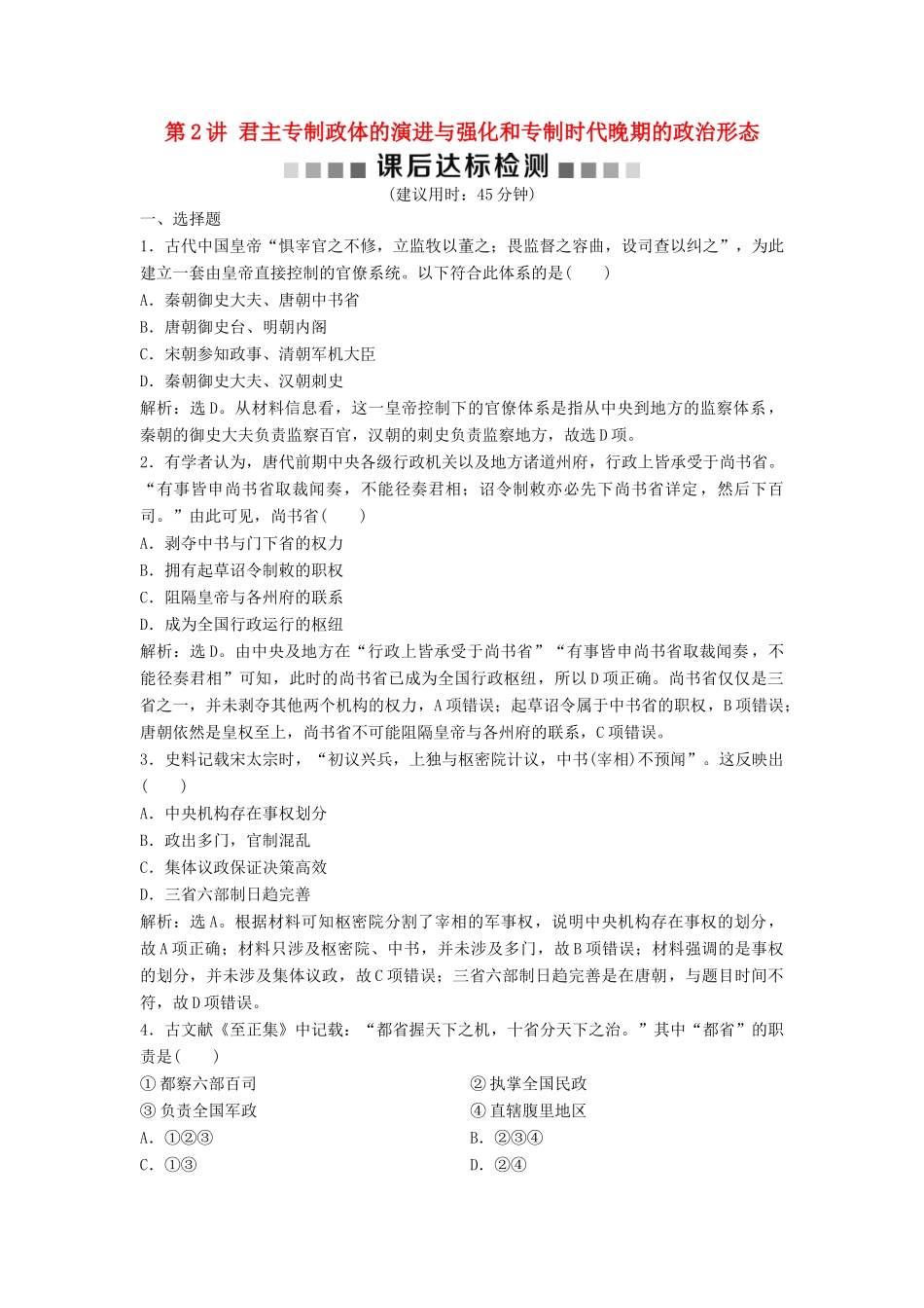（浙江选考）新高考历史一轮复习 专题一 古代中国的政治制度 第2讲 君主专制政体的演进与强化和专制时代晚期的政治形态课后达标检测 人民版-人民版高三全册历史试题_第1页