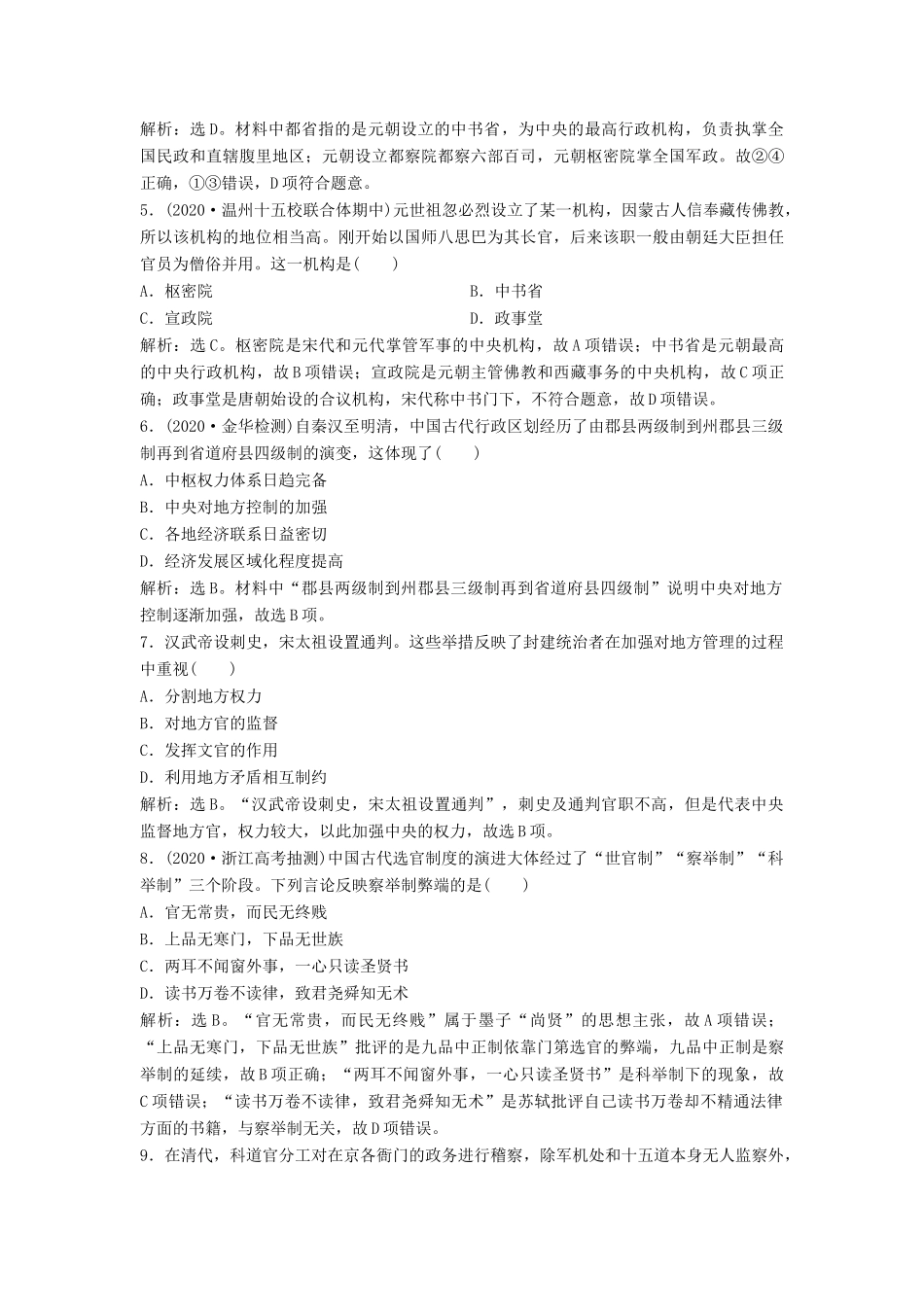 （浙江选考）新高考历史一轮复习 专题一 古代中国的政治制度 第2讲 君主专制政体的演进与强化和专制时代晚期的政治形态课后达标检测 人民版-人民版高三全册历史试题_第2页