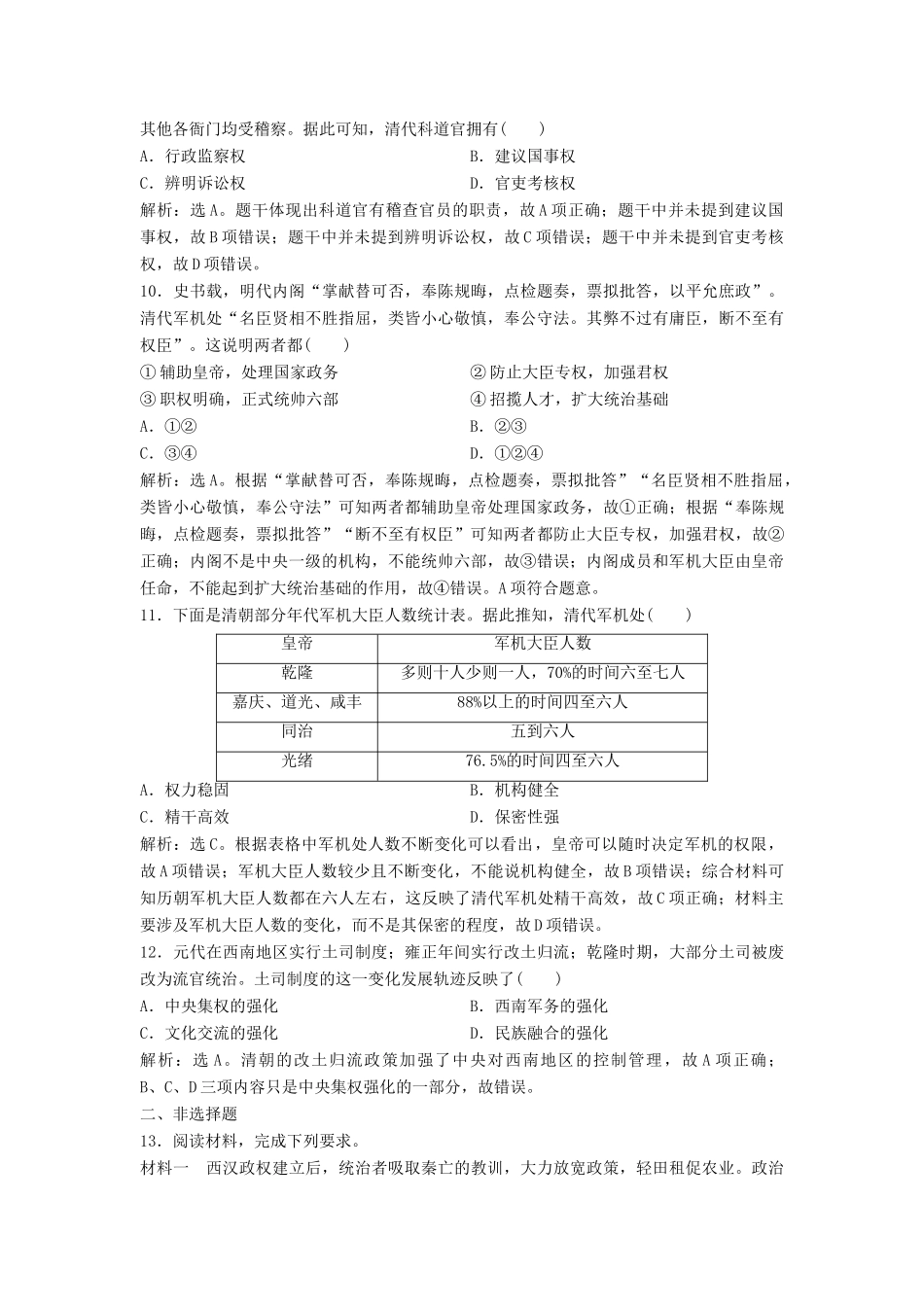 （浙江选考）新高考历史一轮复习 专题一 古代中国的政治制度 第2讲 君主专制政体的演进与强化和专制时代晚期的政治形态课后达标检测 人民版-人民版高三全册历史试题_第3页