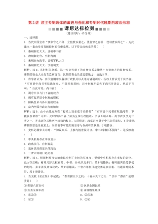 （浙江选考）新高考历史一轮复习 专题一 古代中国的政治制度 第2讲 君主专制政体的演进与强化和专制时代晚期的政治形态课后达标检测 人民版-人民版高三全册历史试题