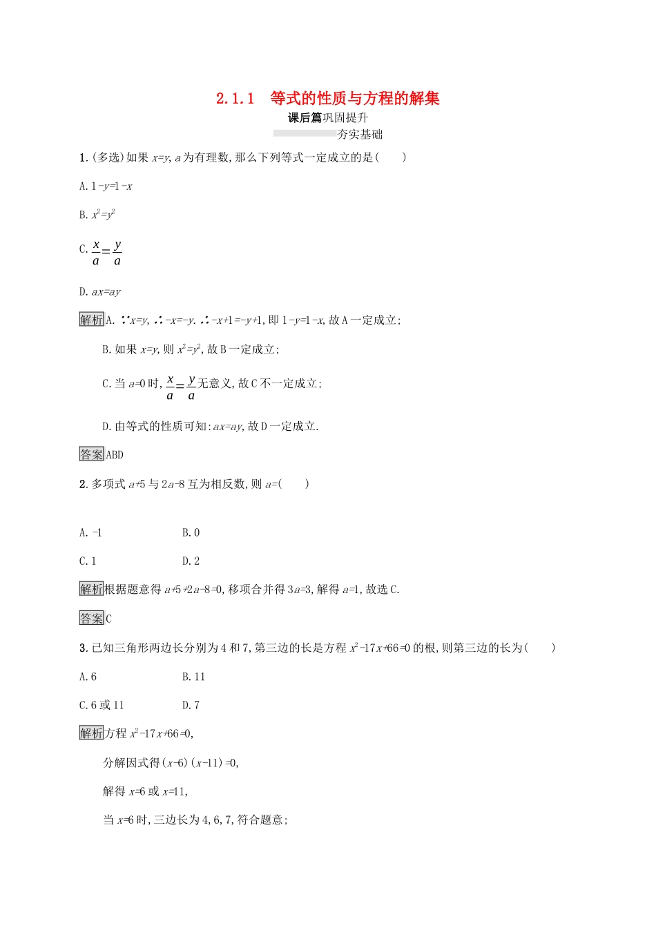 高中数学 第二章 等式与不等式 2.1.1 等式的性质与方程的解集课后篇巩固提升（含解析）新人教B版必修1-新人教B版高一必修1数学试题_第1页