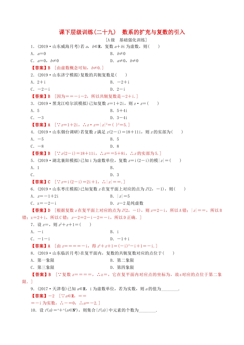 高考数学一轮复习 考点题型 课下层级训练29 数系的扩充与复数的引入（含解析）-人教版高三全册数学试题_第1页
