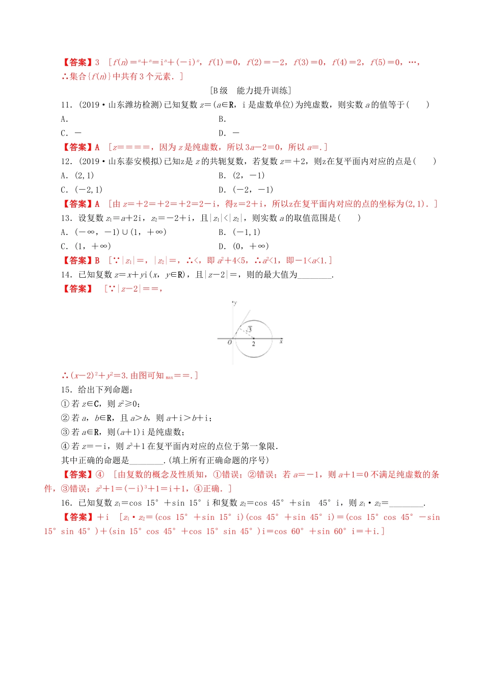 高考数学一轮复习 考点题型 课下层级训练29 数系的扩充与复数的引入（含解析）-人教版高三全册数学试题_第2页