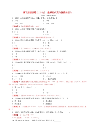高考数学一轮复习 考点题型 课下层级训练29 数系的扩充与复数的引入（含解析）-人教版高三全册数学试题