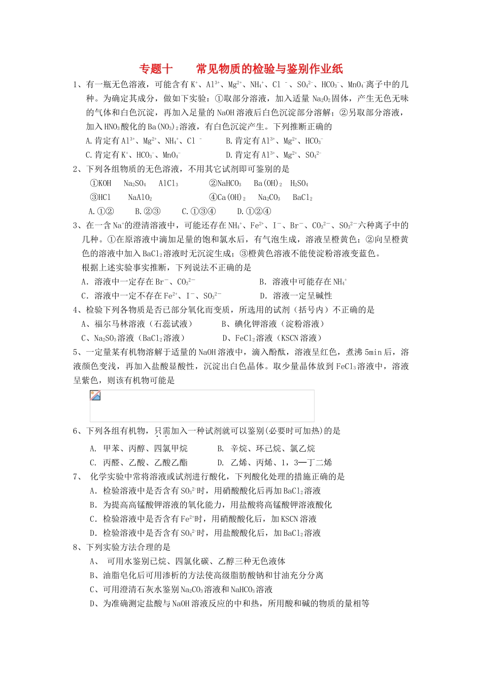 江苏省淮安中学高三化学二轮复习课时作业 专题10 常见物质的检验与鉴别_第1页