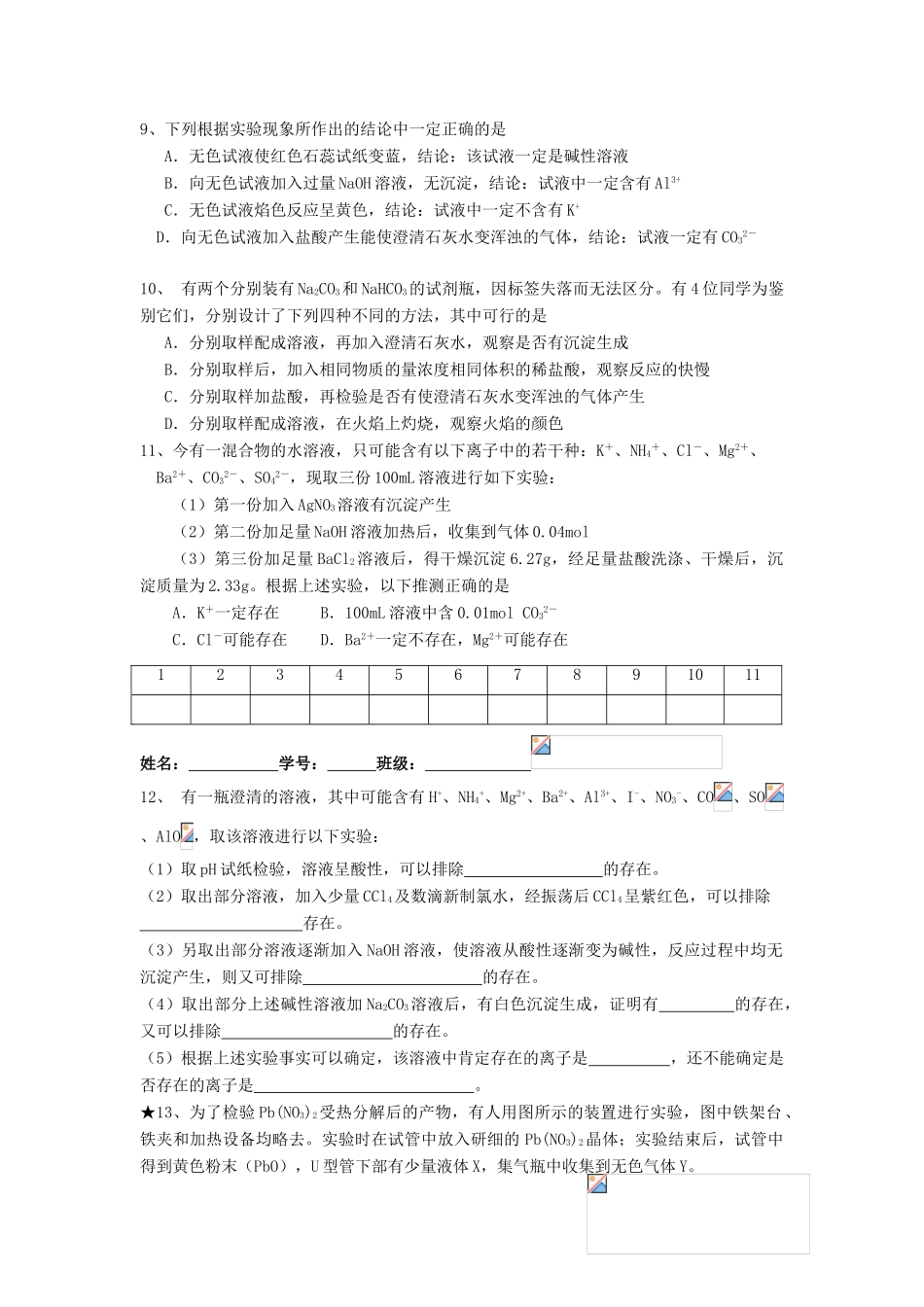 江苏省淮安中学高三化学二轮复习课时作业 专题10 常见物质的检验与鉴别_第2页