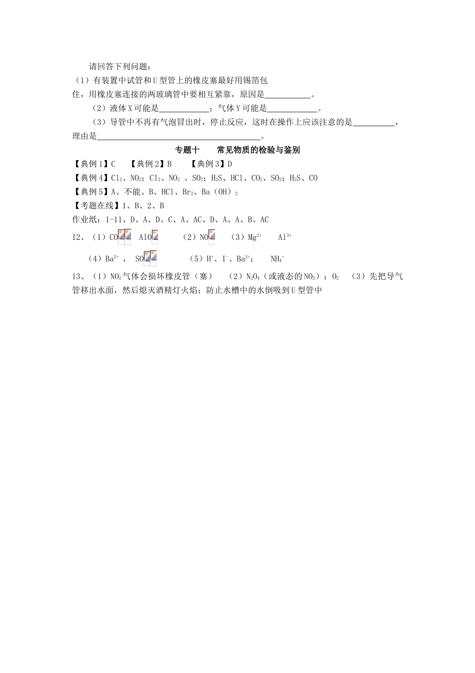 江苏省淮安中学高三化学二轮复习课时作业 专题10 常见物质的检验与鉴别_第3页