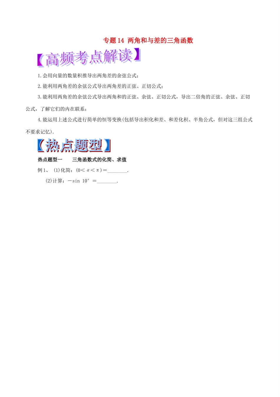 高考数学 热点题型和提分秘籍 专题14 两角和与差的三角函数 文-人教版高三全册数学试题_第1页
