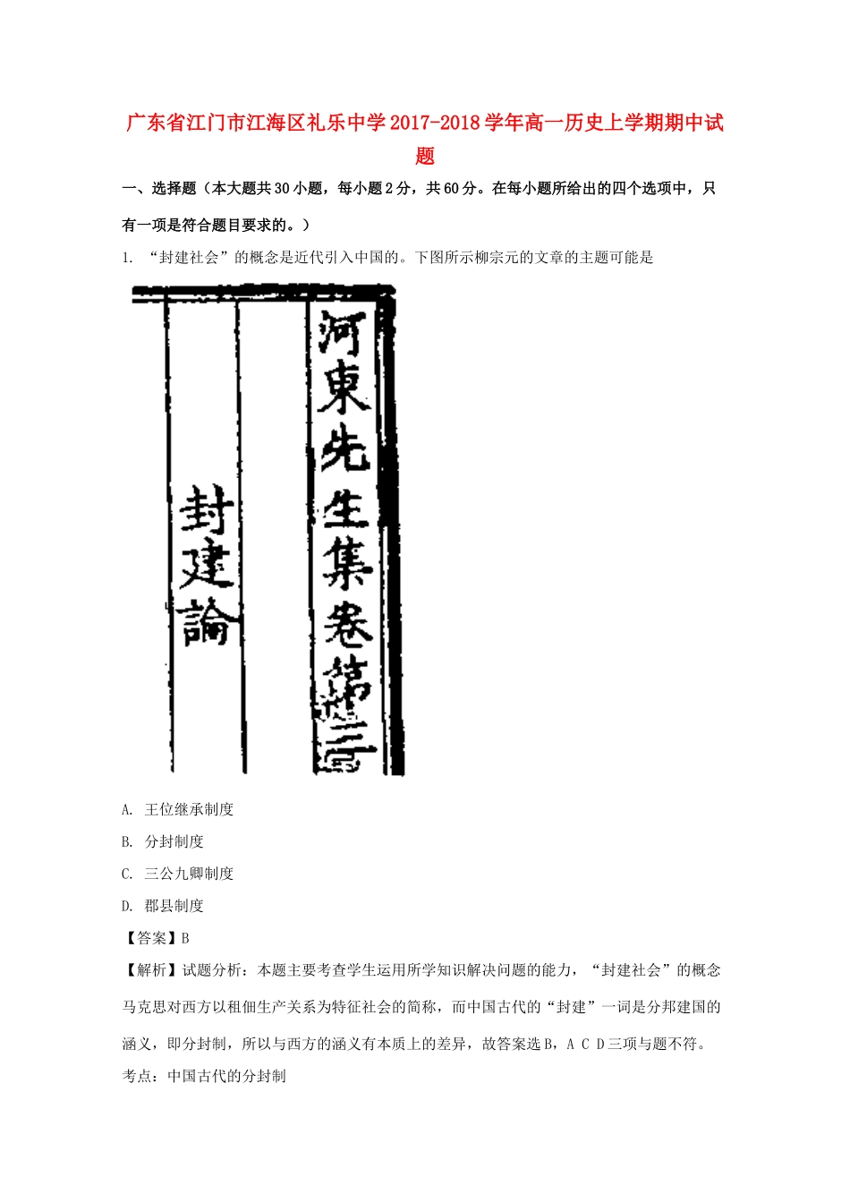 广东省江门市江海区高一历史上学期期中试题（含解析）-人教版高一全册历史试题_第1页