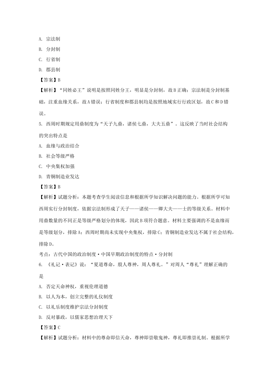 广东省江门市江海区高一历史上学期期中试题（含解析）-人教版高一全册历史试题_第3页