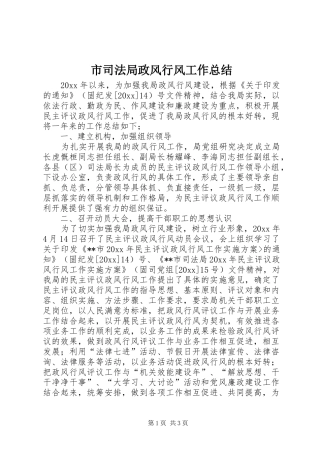 市司法局政风行风工作总结 