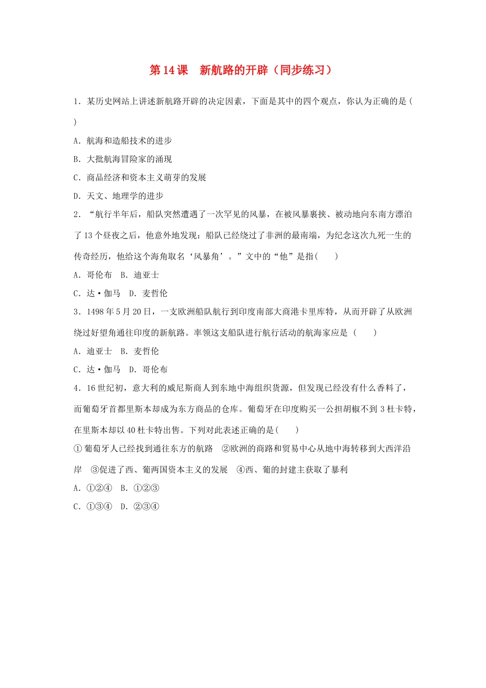 高中历史 第五单元 资本主义世界市场的形成和发展 第14 课新航路的开辟同步练习 北师大版必修2-北师大版高一必修2历史试题_第1页