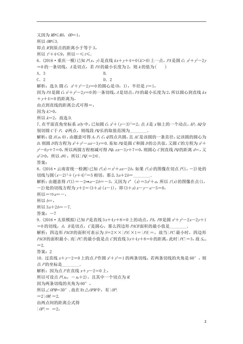 高考数学一轮复习 第8章 平面解析几何 第4讲 直线与圆、圆与圆的位置关系知能训练轻松闯关 理 北师大版-北师大版高三全册数学试题_第2页