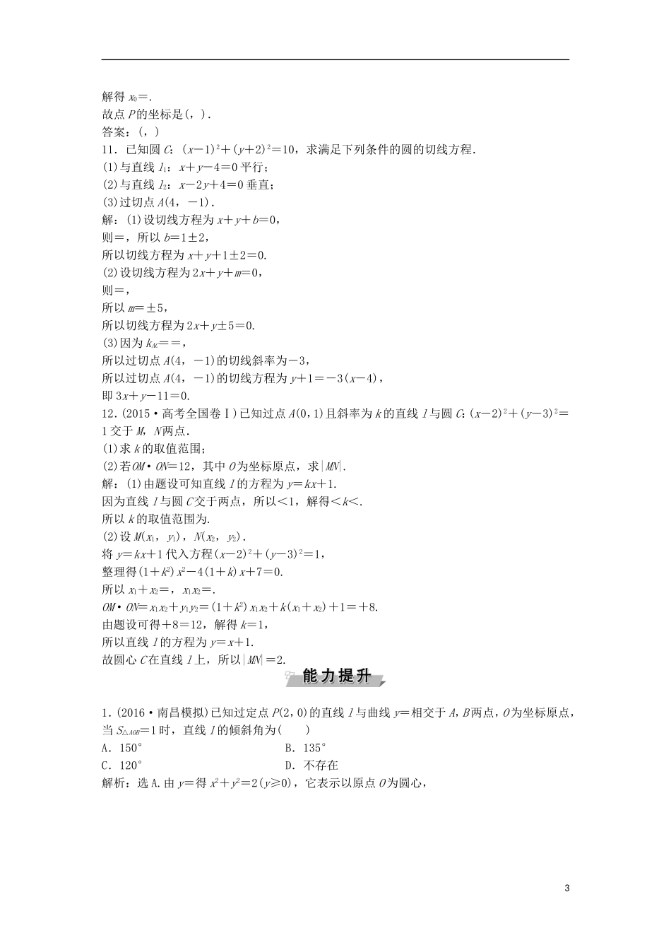 高考数学一轮复习 第8章 平面解析几何 第4讲 直线与圆、圆与圆的位置关系知能训练轻松闯关 理 北师大版-北师大版高三全册数学试题_第3页