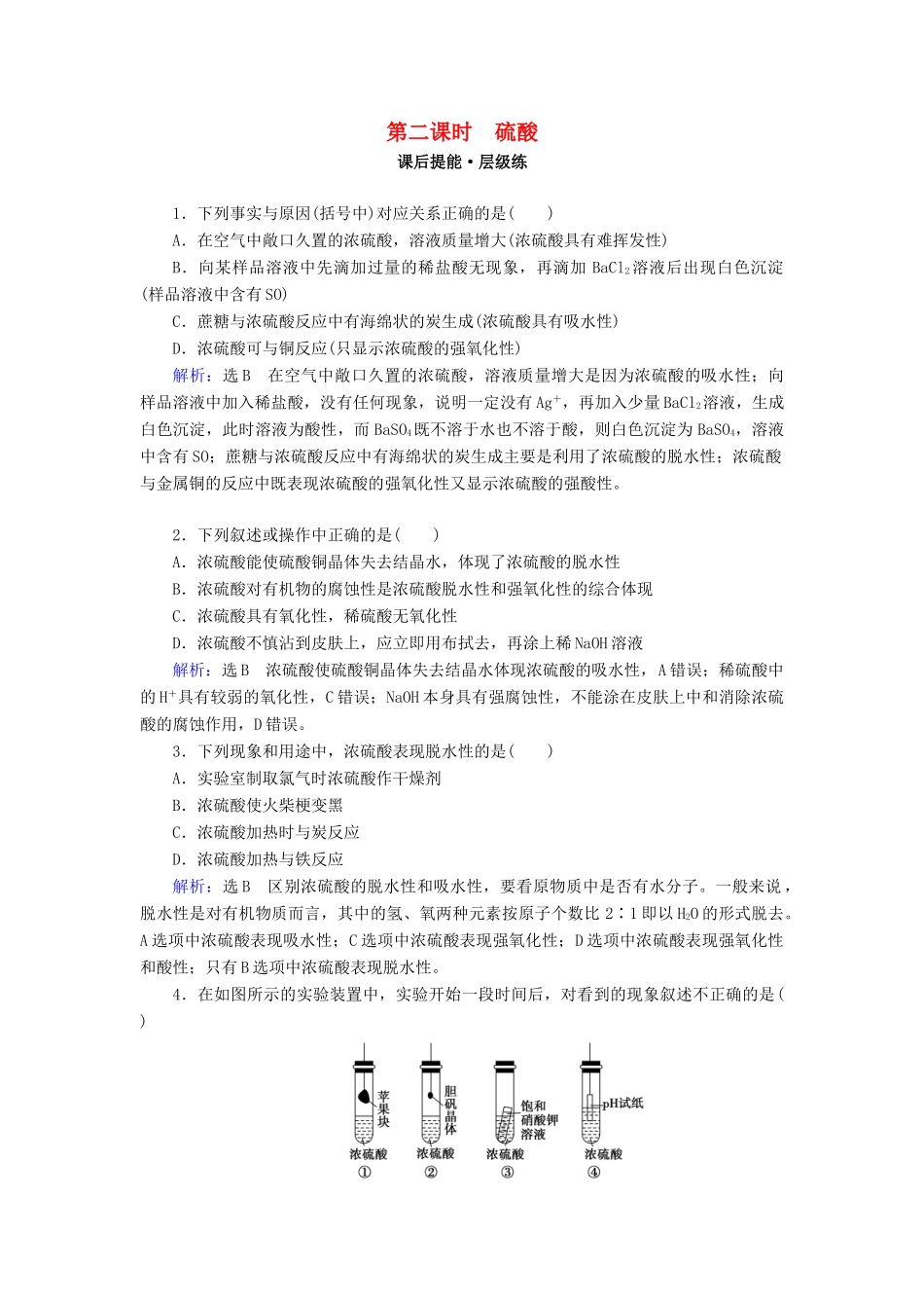 高中化学 第四章 非金属及其化合物 第4节 氨 硝酸 硫酸 第2课时 硫酸练习 新人教版必修1-新人教版高一必修1化学试题_第1页