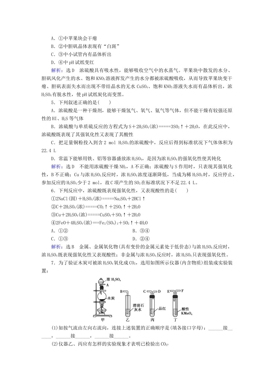 高中化学 第四章 非金属及其化合物 第4节 氨 硝酸 硫酸 第2课时 硫酸练习 新人教版必修1-新人教版高一必修1化学试题_第2页