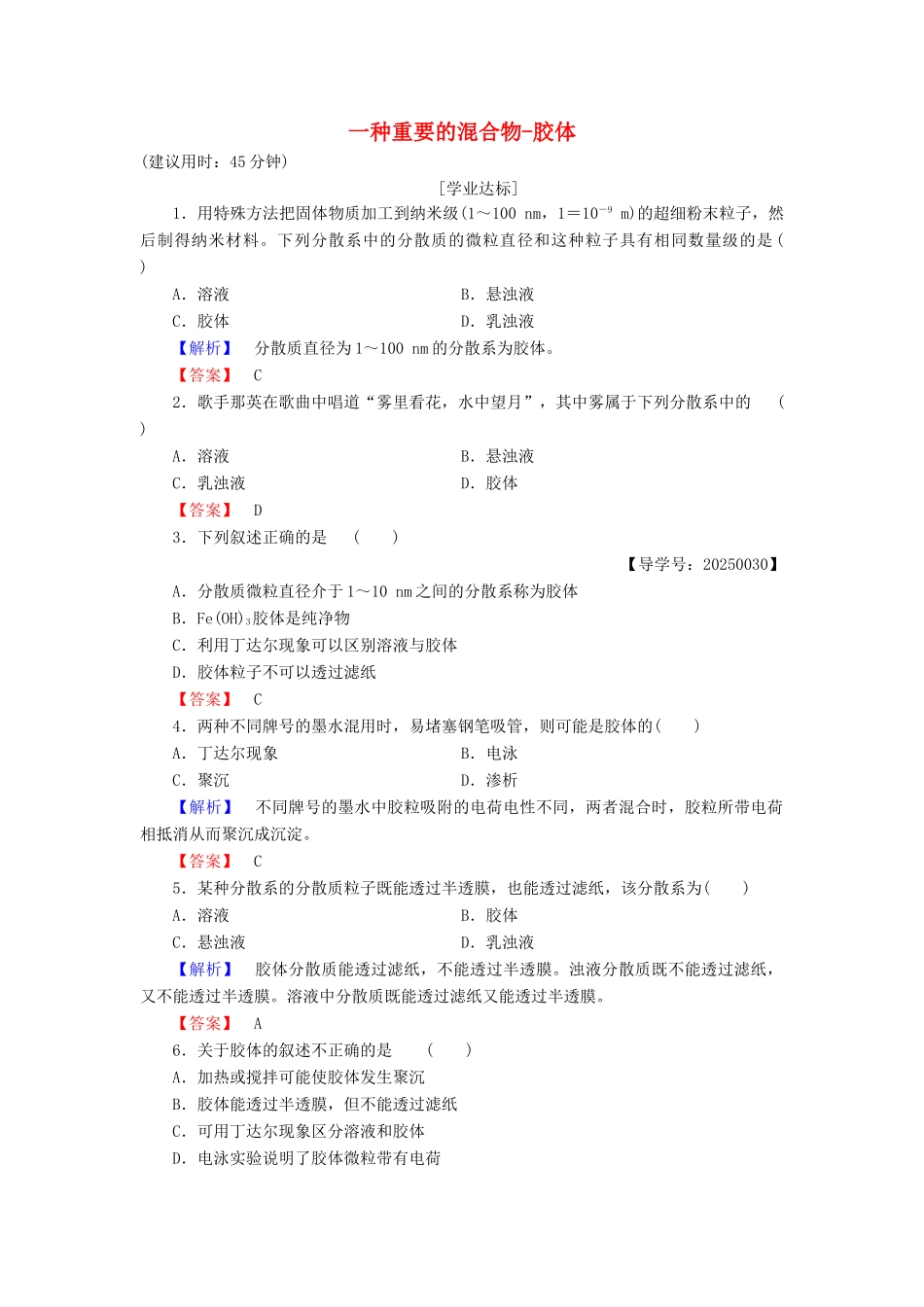 高中化学 第2章 元素与物质世界 第1节 元素与物质的分类（第2课时）一种重要的混合物-胶体学业分层测评 鲁科版必修1-鲁科版高一必修1化学试题_第1页