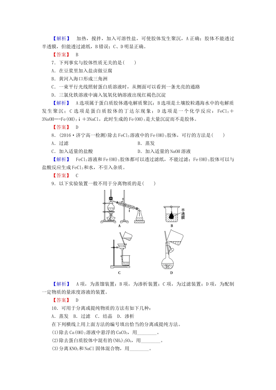 高中化学 第2章 元素与物质世界 第1节 元素与物质的分类（第2课时）一种重要的混合物-胶体学业分层测评 鲁科版必修1-鲁科版高一必修1化学试题_第2页