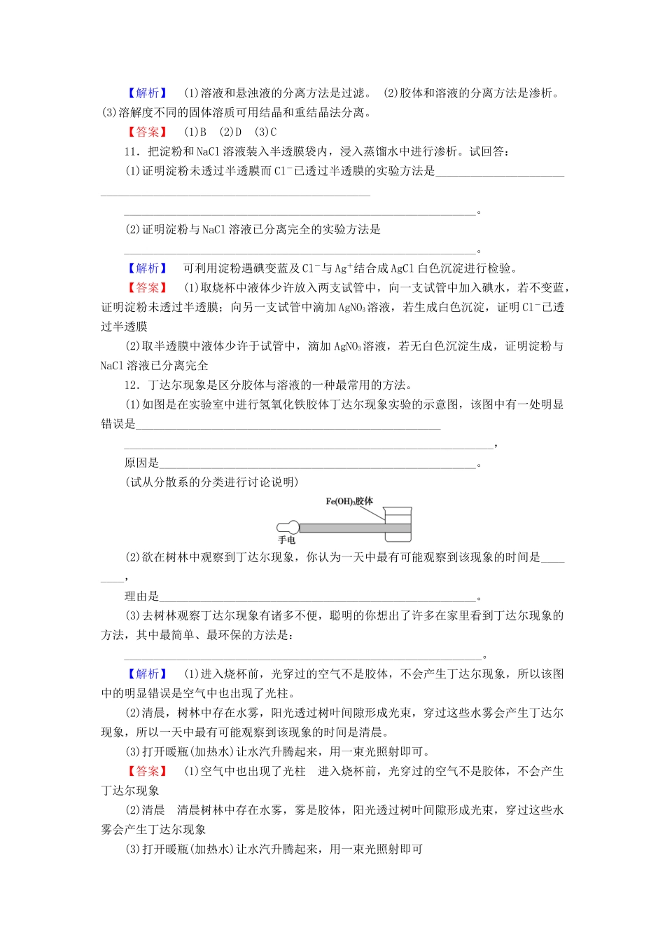 高中化学 第2章 元素与物质世界 第1节 元素与物质的分类（第2课时）一种重要的混合物-胶体学业分层测评 鲁科版必修1-鲁科版高一必修1化学试题_第3页