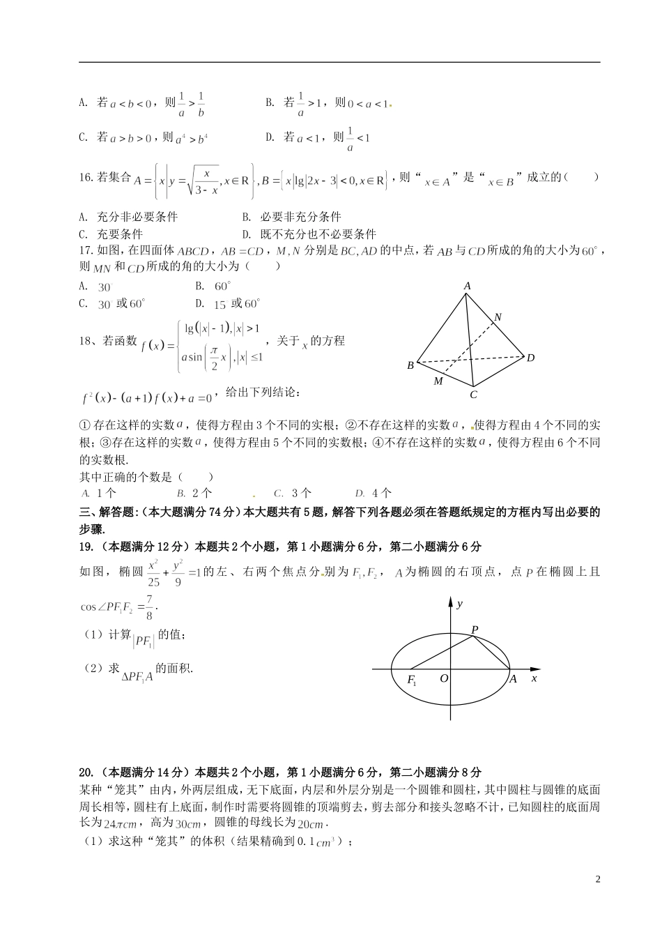 上海市普陀区高三数学12月教学质量调研试题 理-人教版高三全册数学试题_第2页