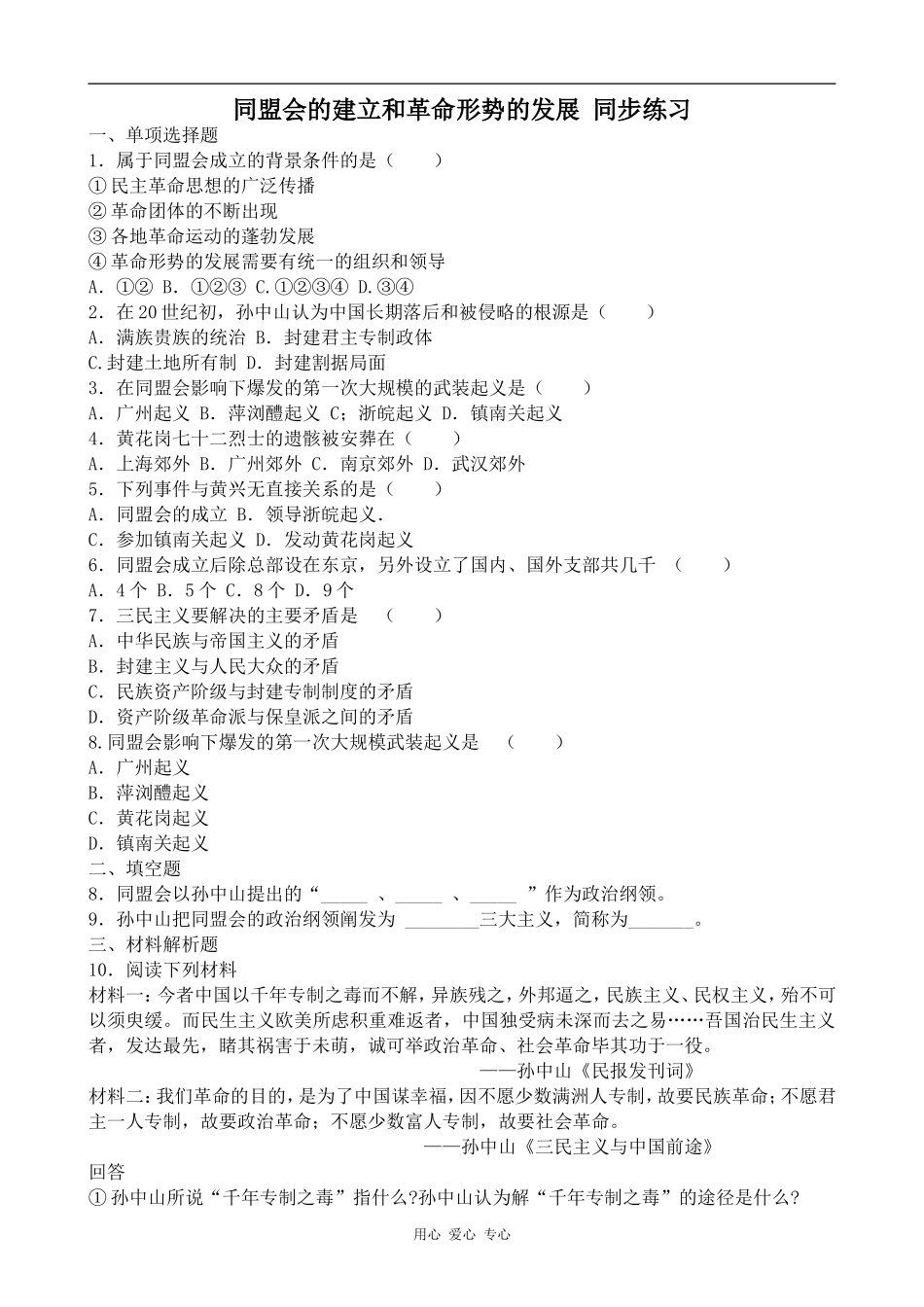 高一历史同盟会的建立和革命形势的发展 同步练习人教版_第1页