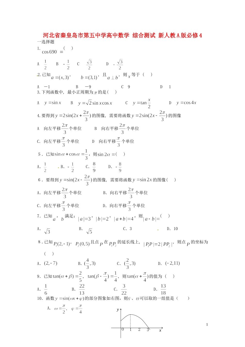 河北省秦皇岛市第五中学高中数学 综合测试 新人教A版必修4_第1页