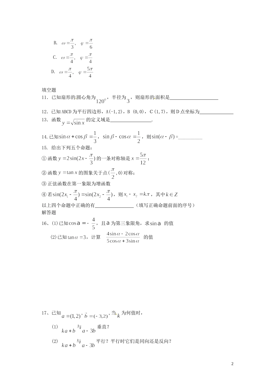 河北省秦皇岛市第五中学高中数学 综合测试 新人教A版必修4_第2页