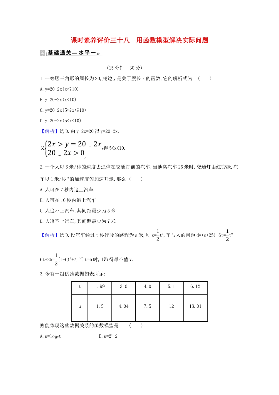 高中数学 课时素养评价 三十八 用函数模型解决实际问题（含解析）北师大版必修1-北师大版高一必修1数学试题_第1页