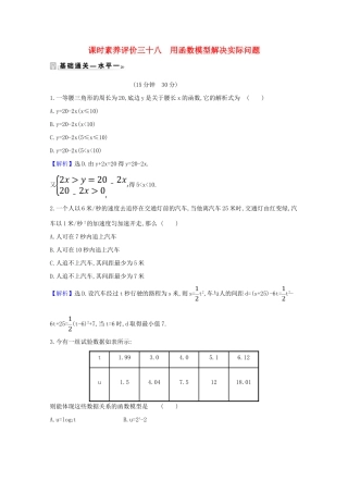 高中数学 课时素养评价 三十八 用函数模型解决实际问题（含解析）北师大版必修1-北师大版高一必修1数学试题
