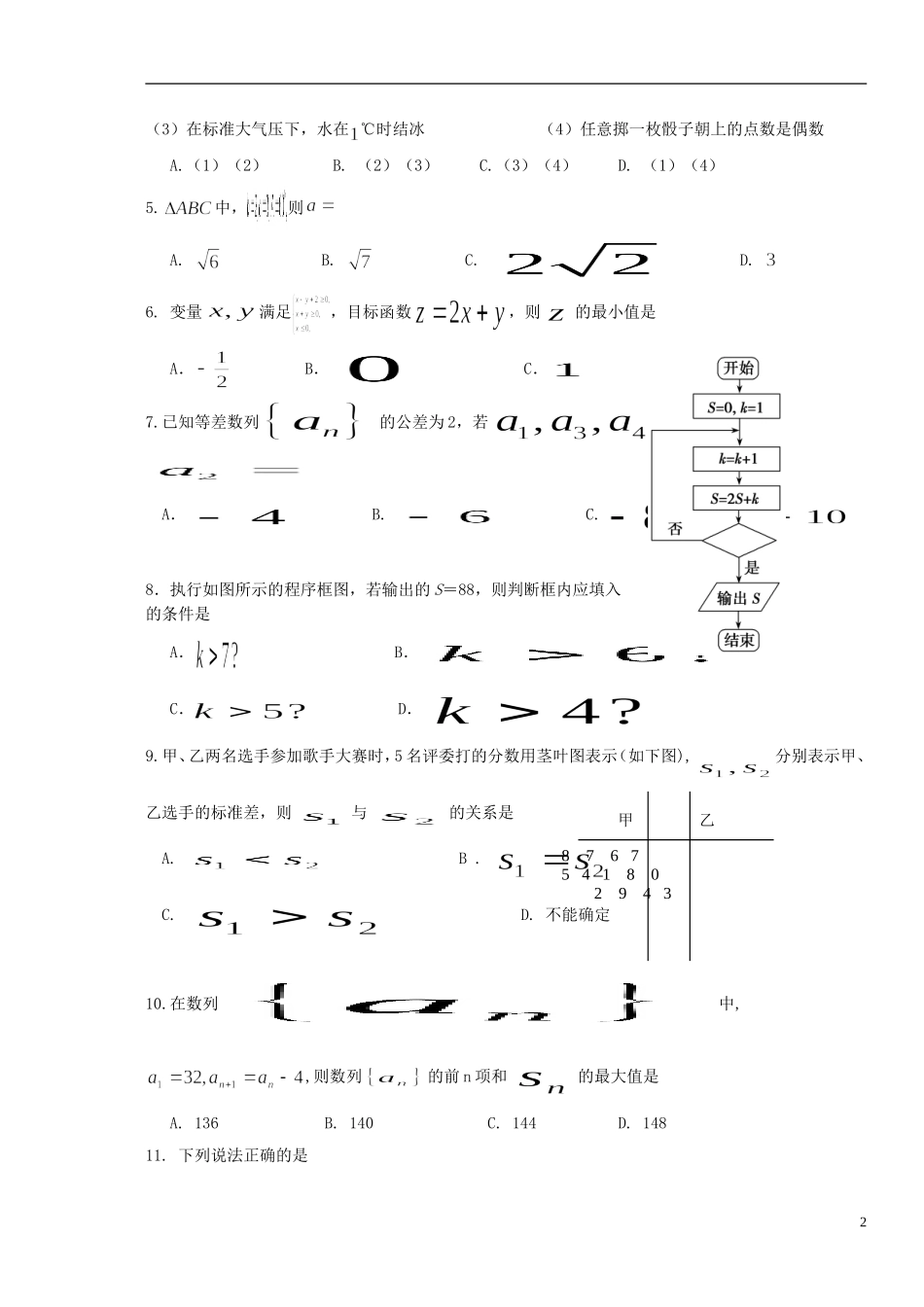 重庆市部分区县高一数学下学期期末联考试题-人教版高一全册数学试题_第2页