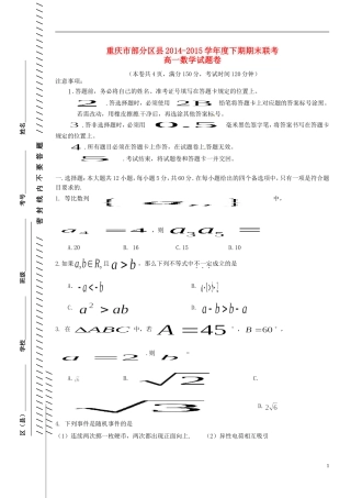 重庆市部分区县高一数学下学期期末联考试题-人教版高一全册数学试题